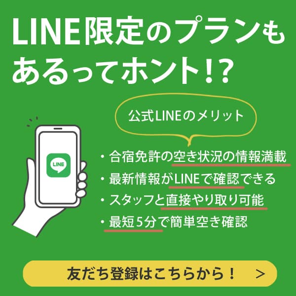 LINEで空き確認をしよう！