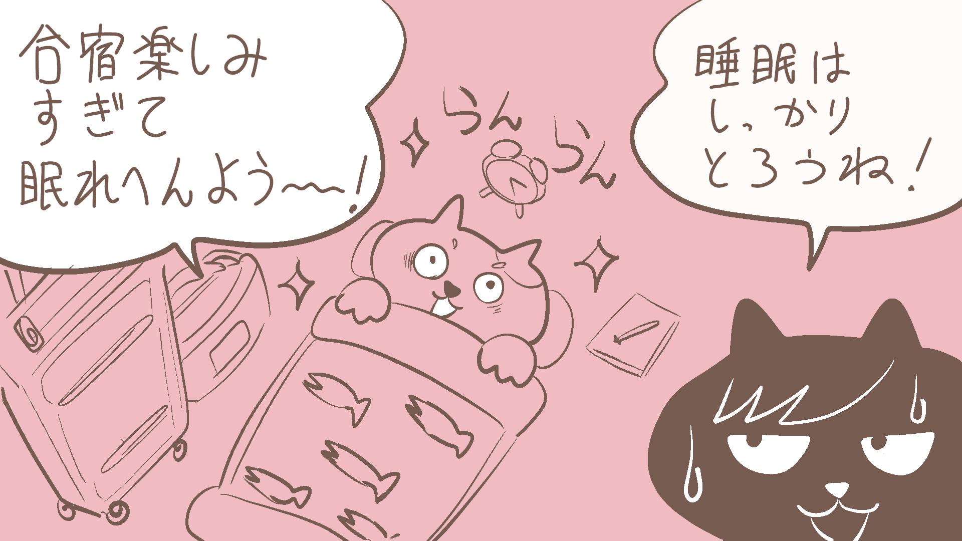 にゃんた「合宿楽しみすぎて寝れへんよう～」にゃーすけ「睡眠はしっかりとろうね！」