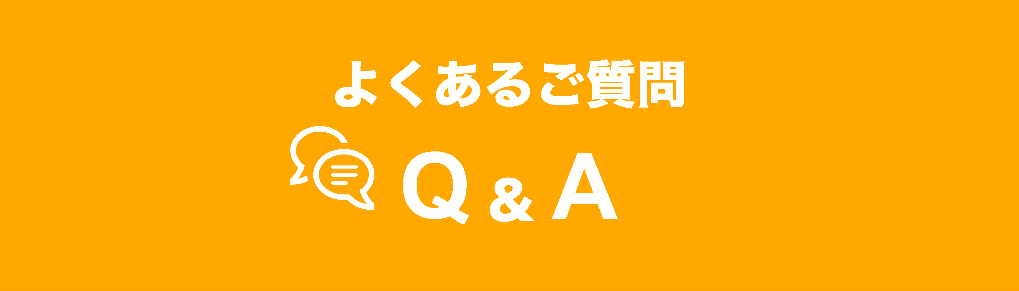 良くあるご質問 Q and A