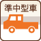 準中型車