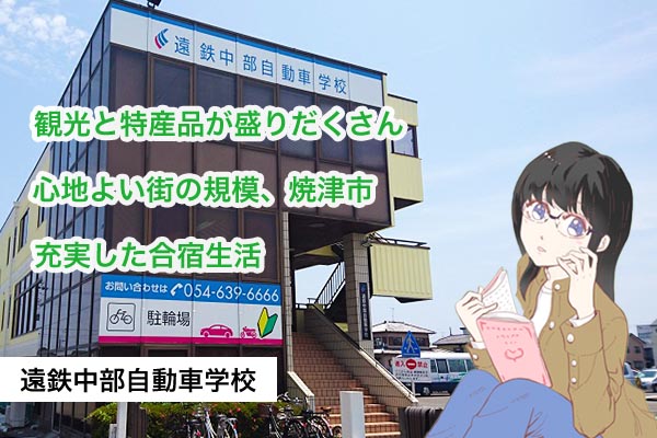 浜松自動車学校 中部校（遠鉄グループ）の写真（1）