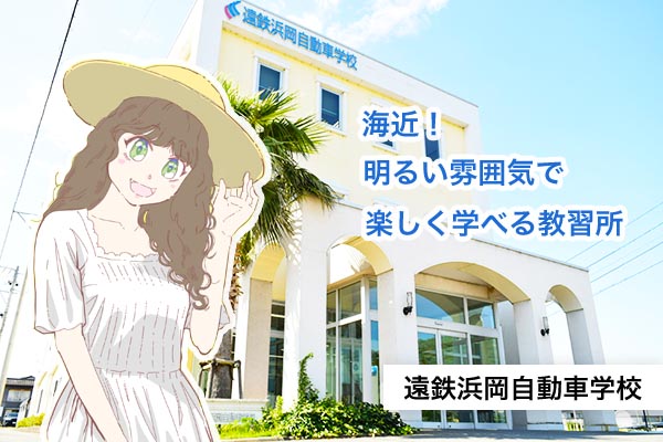 浜松自動車学校 浜岡校（遠鉄グループ）の写真（1）