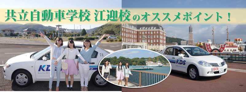 共立自動車学校 江迎校のオススメポイント