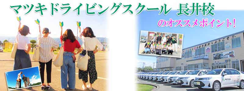 マツキドライビングスクール 長井校のオススメポイント