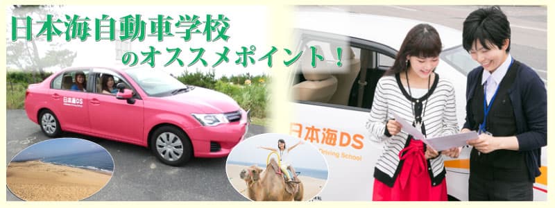 日本海自動車学校のオススメポイント