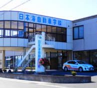 『日本海自動車学校』の校舎の外観写真です。
