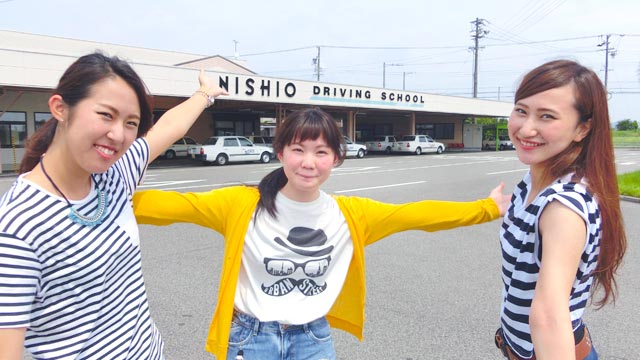 西尾自動車学校