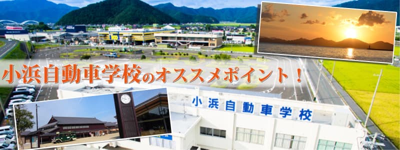 小浜自動車学校のオススメポイント