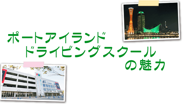 ポートアイランドドライビングスクールの特徴