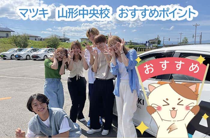 マツキドライビングスクール 山形中央校のオススメポイント