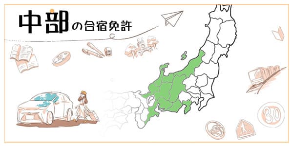 中部の合宿免許
