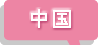 中国