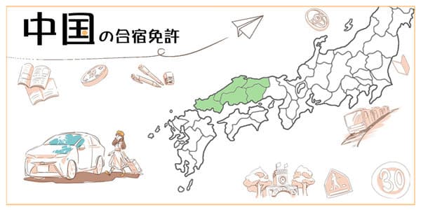 中国の合宿免許