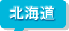 北海道