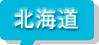 北海道の教習所・合宿免許情報