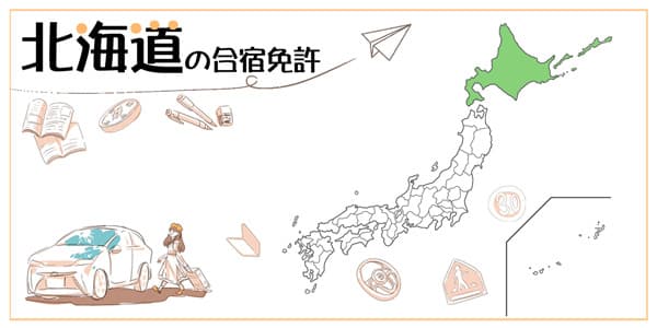 北海道の合宿免許