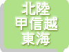 北陸・甲信越・東海