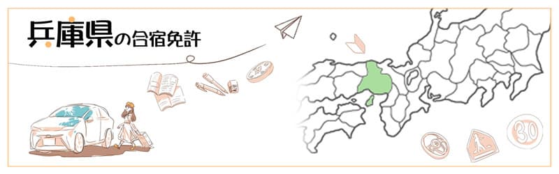 兵庫県の合宿免許