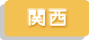 関西