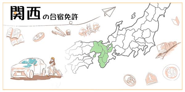 関西の合宿免許