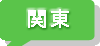 関東