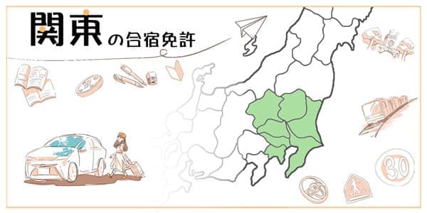 関東の合宿免許