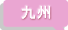 九州