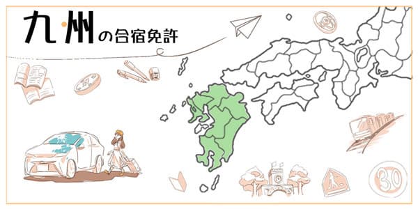 九州の合宿免許