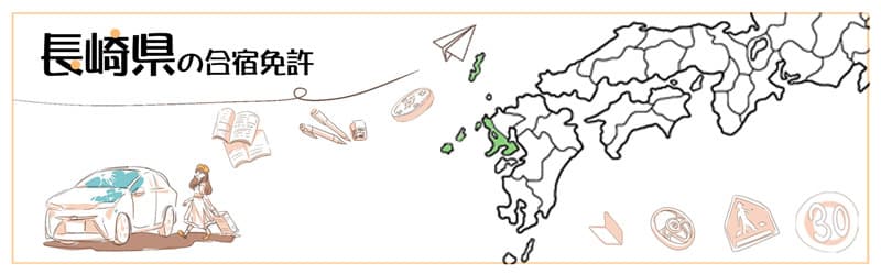 長崎県の合宿免許