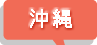 沖縄