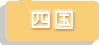 四国