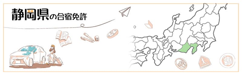 静岡県の合宿免許