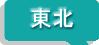 東北