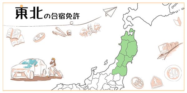 東北の合宿免許