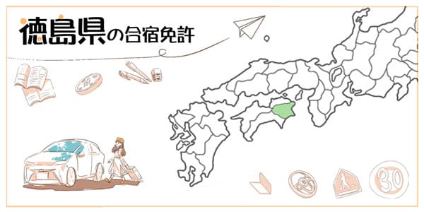 徳島県の合宿免許