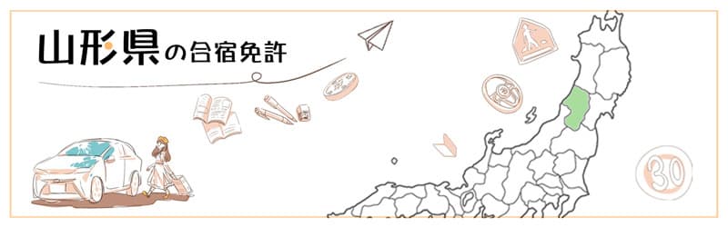 山形県の合宿免許