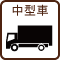 中型車