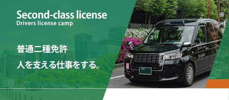 普通二種免許取得のオススメプランはこれ！激安お得プランや給付金情報なども掲載