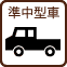 中型車