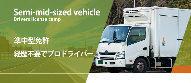 【準中型車】全国の合宿免許教習所をご紹介！