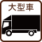 大型車