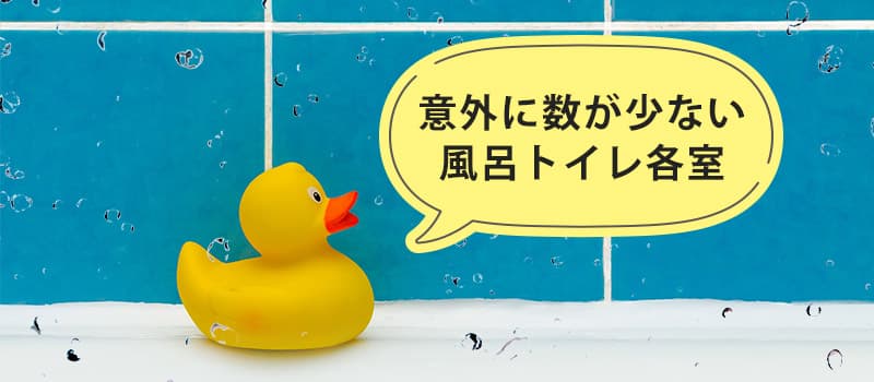 意外に数が少ない風呂トイレ各室