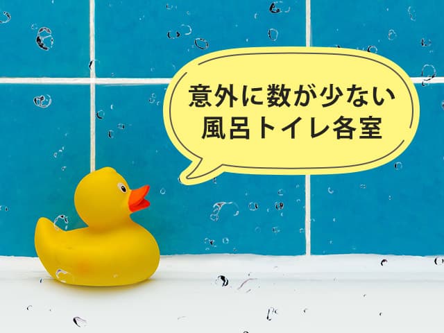 意外に数が少ない風呂トイレ各室