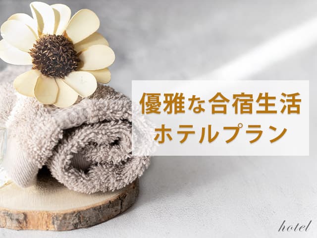 優雅な合宿生活ホテルプラン