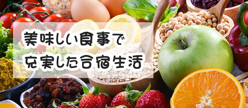食事が充実している教習所
