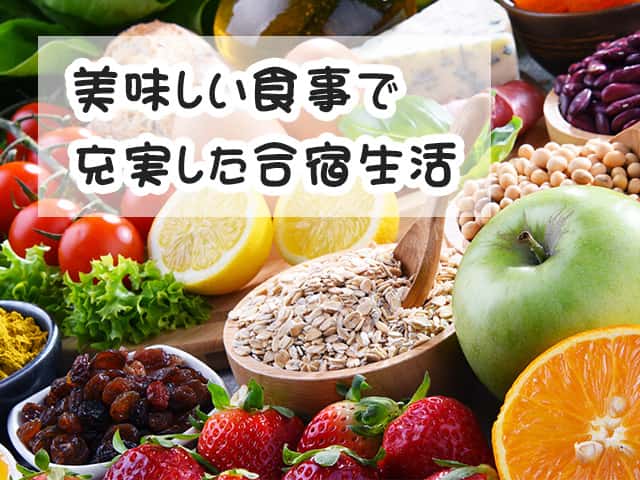 美味しい食事で充実した合宿生活