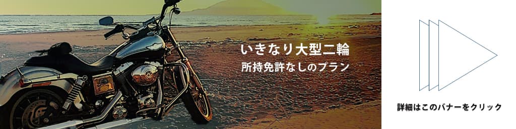 いきなり大型二輪 所持免許なしのプラン