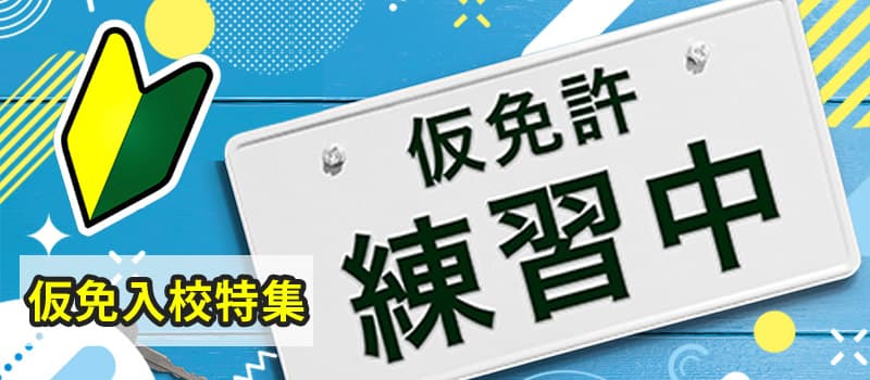 仮免入校が可能の教習所