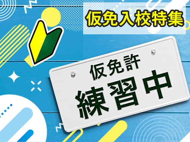 仮免入校特集