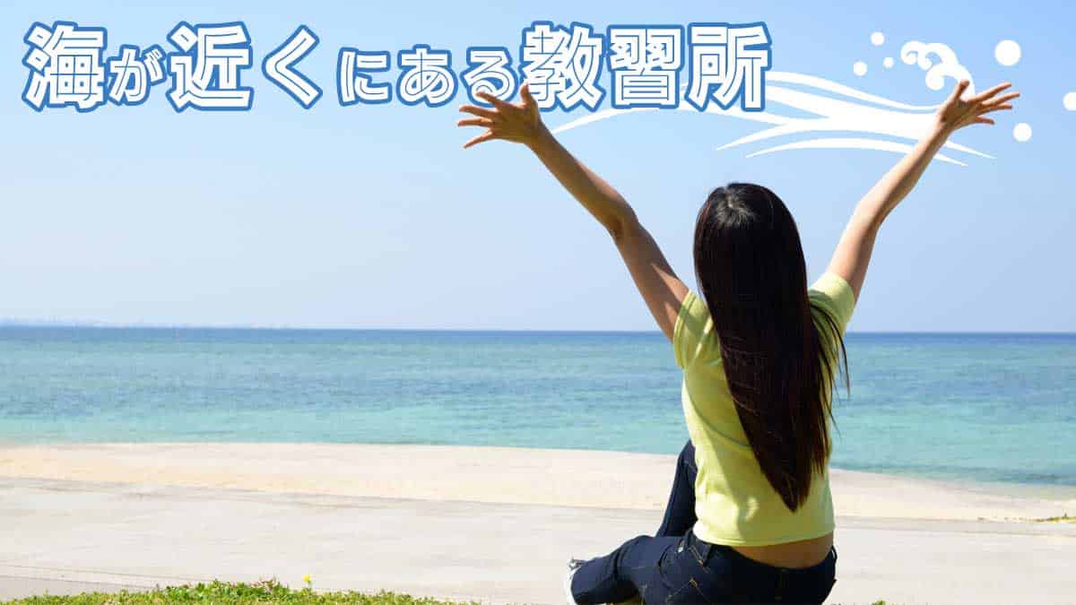 近くに海がある合宿免許